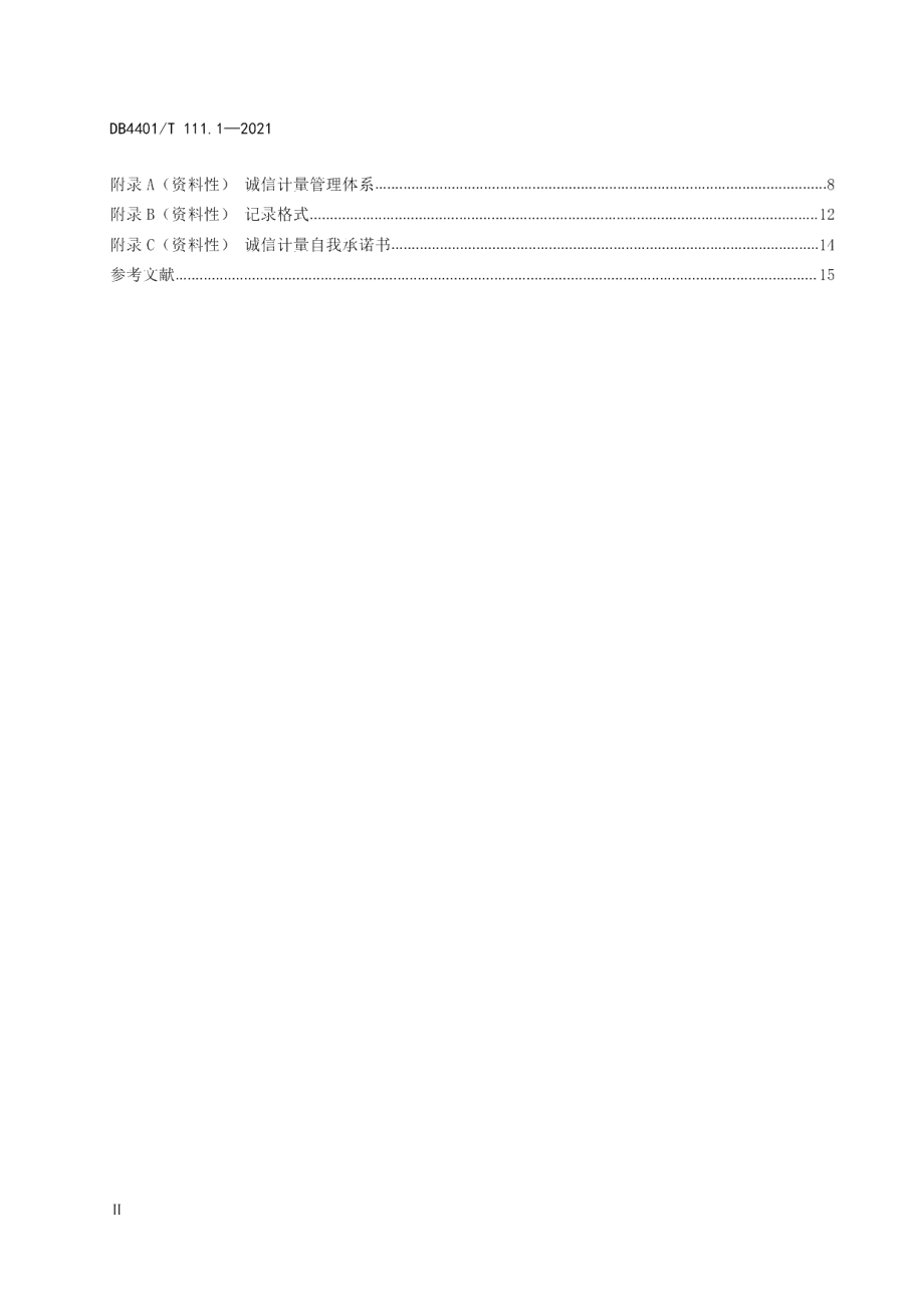 DB4401T 111.1—2021 诚信计量管理规范第1部分：集贸市场.pdf_第3页