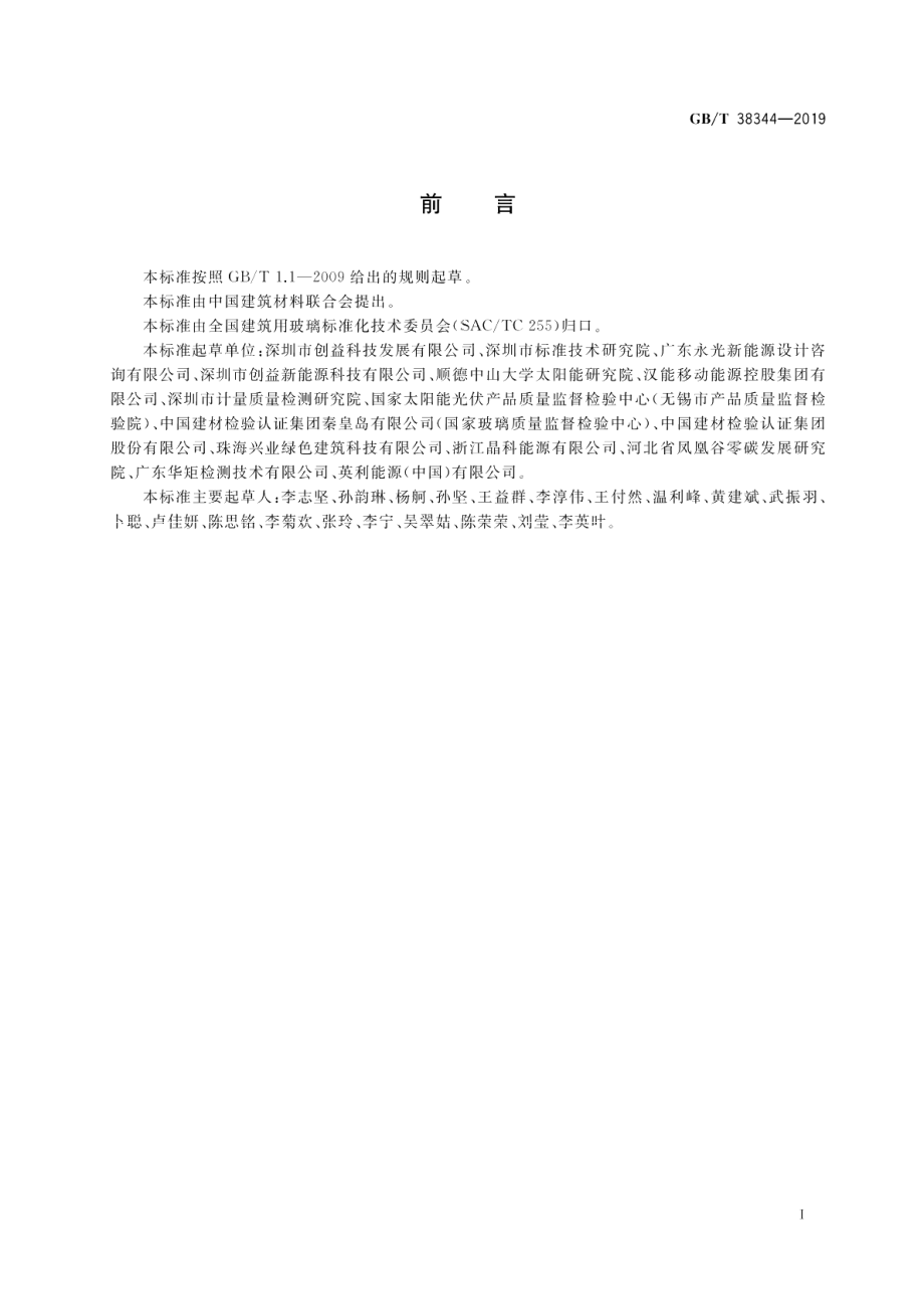 建筑用太阳能光伏夹层玻璃的重测导则 GBT 38344-2019.pdf_第2页