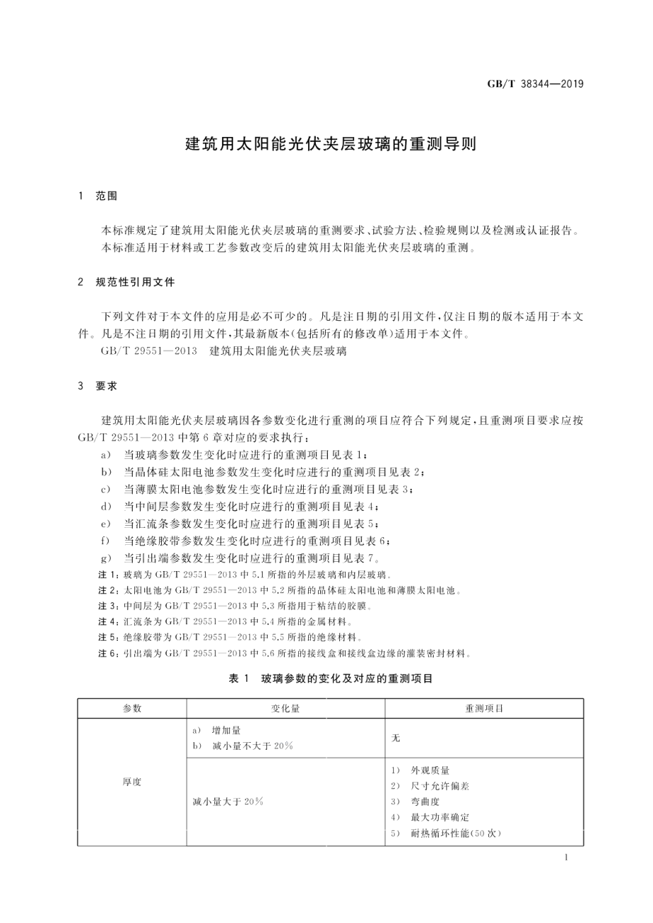 建筑用太阳能光伏夹层玻璃的重测导则 GBT 38344-2019.pdf_第3页