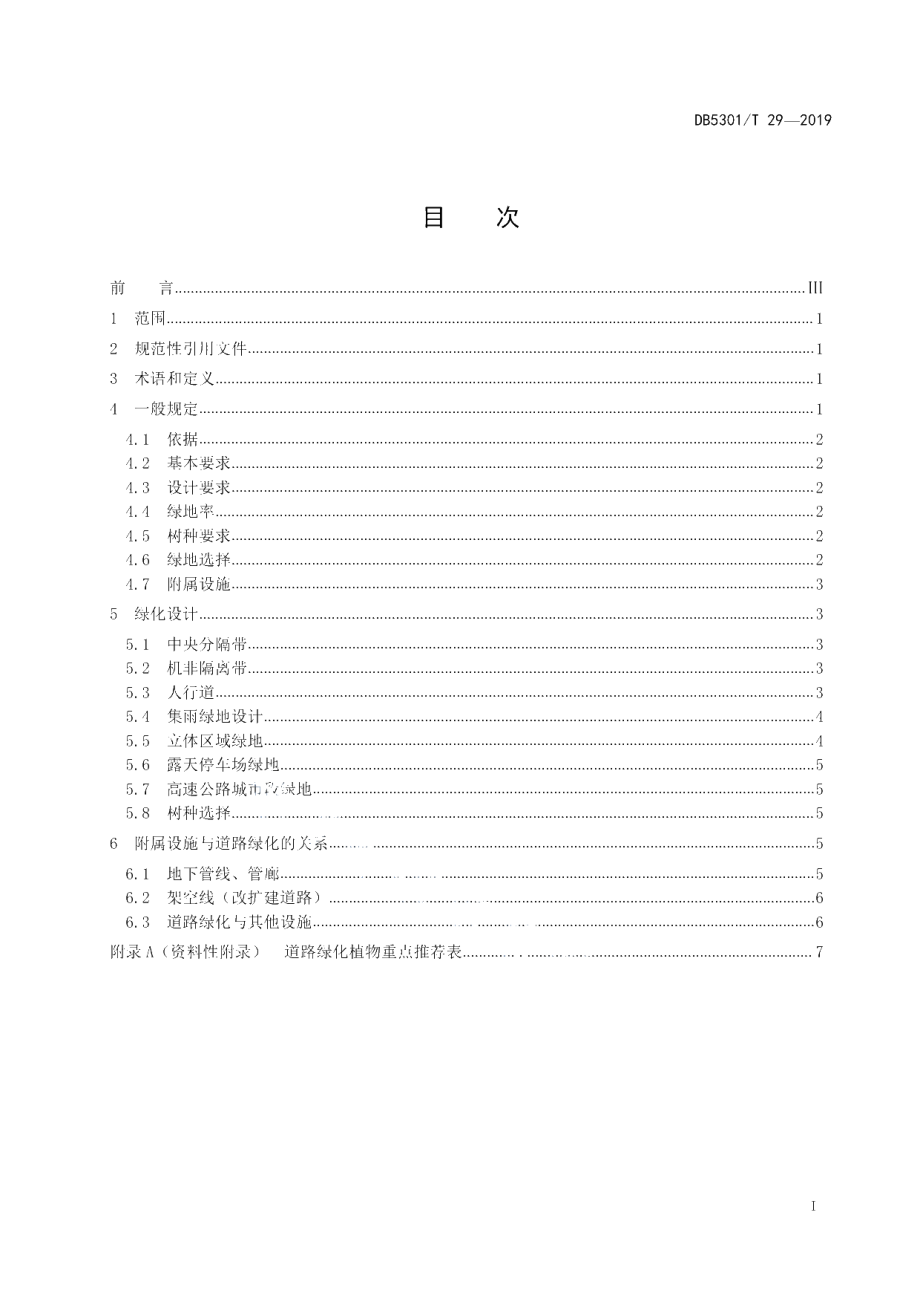 DB5301T 20-2019 城市道路绿化设计规范.pdf_第2页