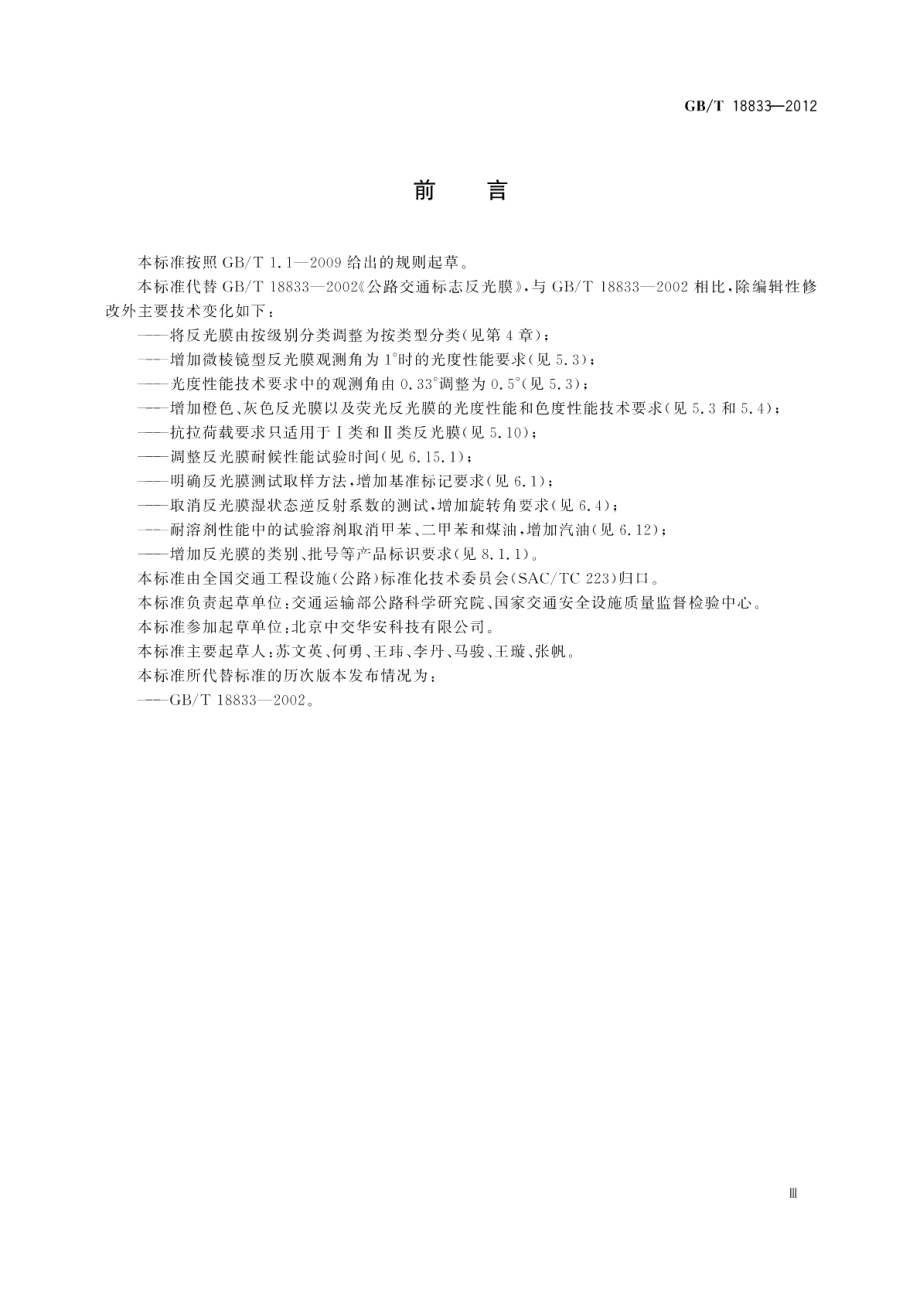 道路交通反光膜 GBT 18833-2012.pdf_第3页