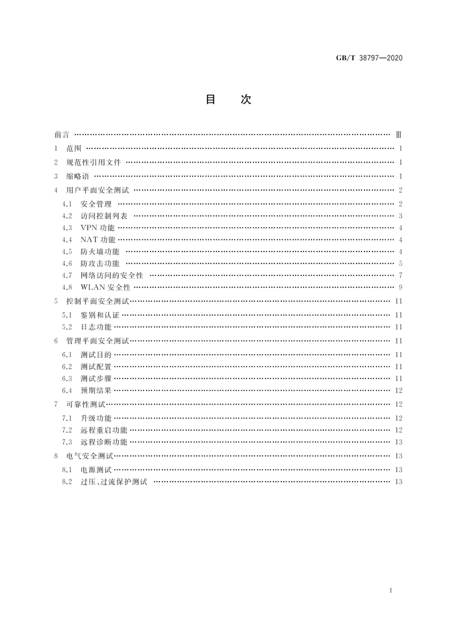 基于公用电信网的宽带客户网络设备安全测试方法 宽带客户网关 GBT 38797-2020.pdf_第2页