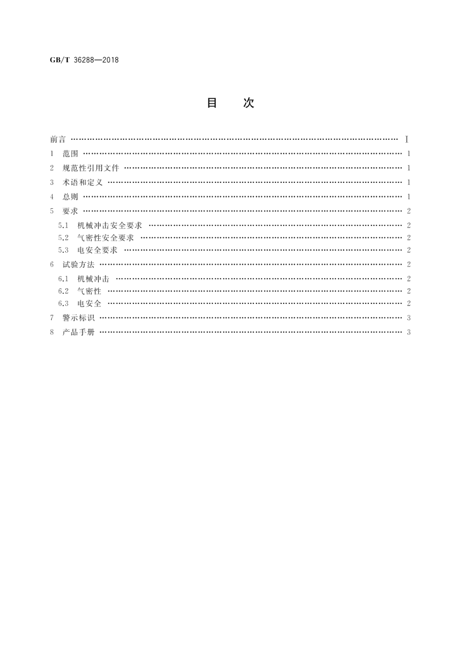 燃料电池电动汽车 燃料电池堆安全要求 GBT 36288-2018.pdf_第2页