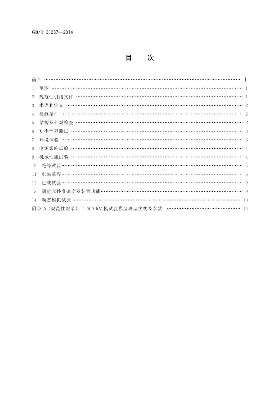 1000kV系统继电保护装置及安全自动装置检测技术规范 GBT 31237-2014.pdf_第2页