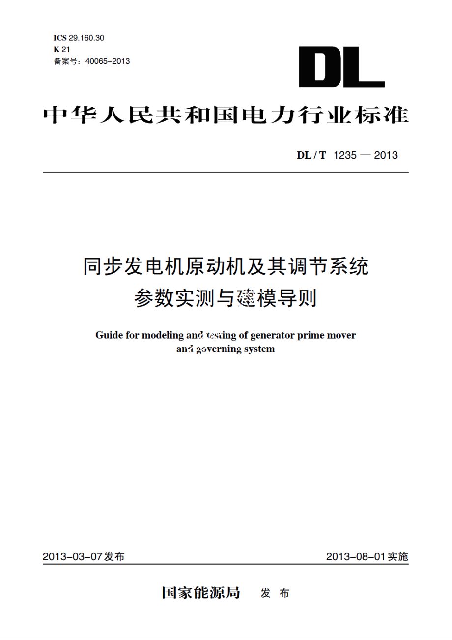 同步发电机原动机及其调节系统参数实测与建模导则 DLT 1235-2013.pdf_第1页