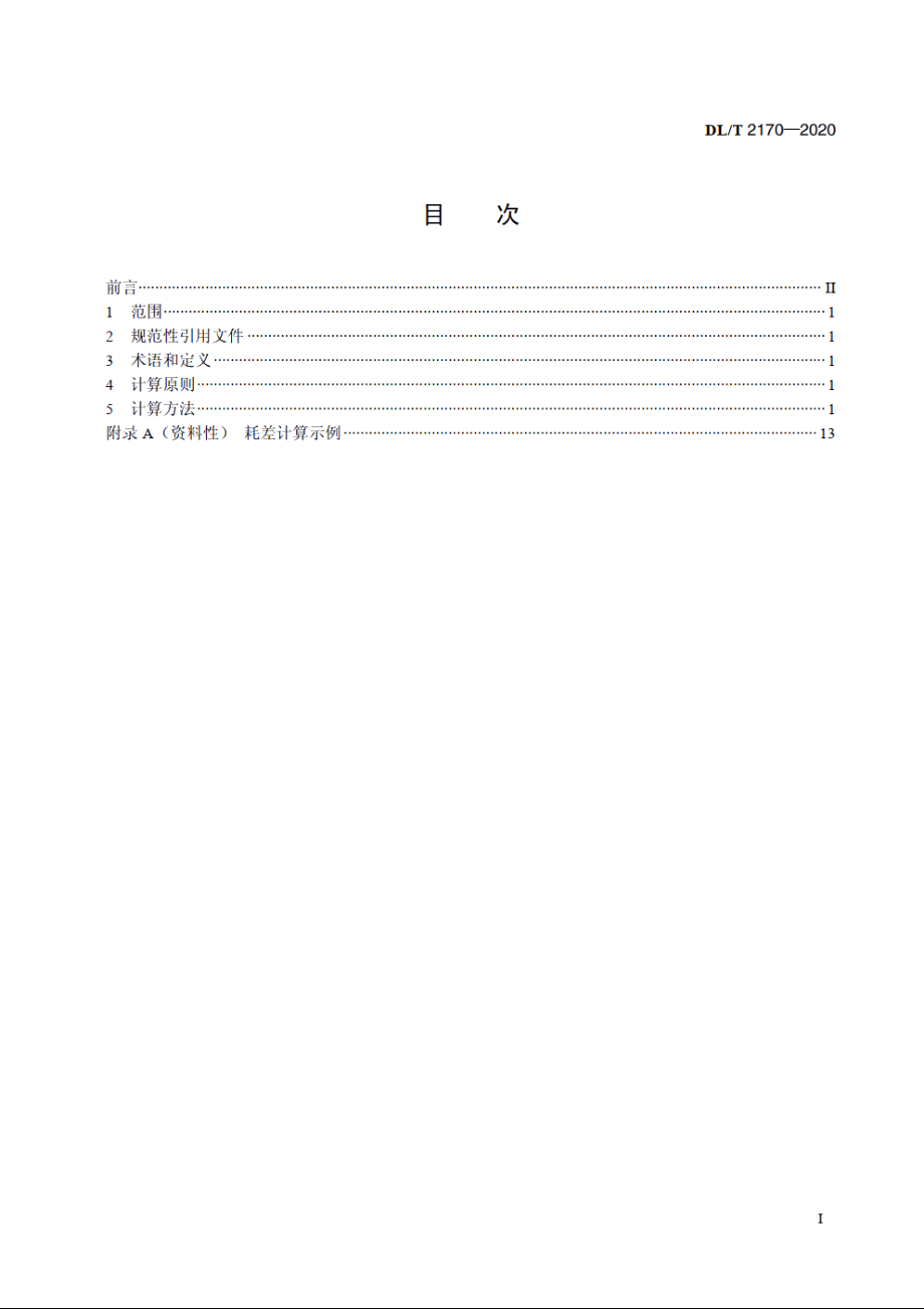 燃煤机组耗差计算方法 DLT 2170-2020.pdf_第2页