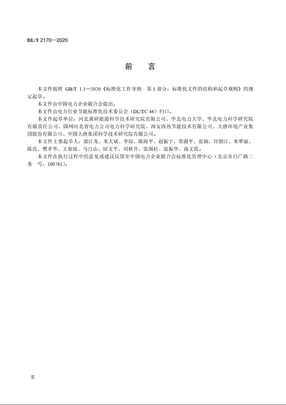 燃煤机组耗差计算方法 DLT 2170-2020.pdf_第3页