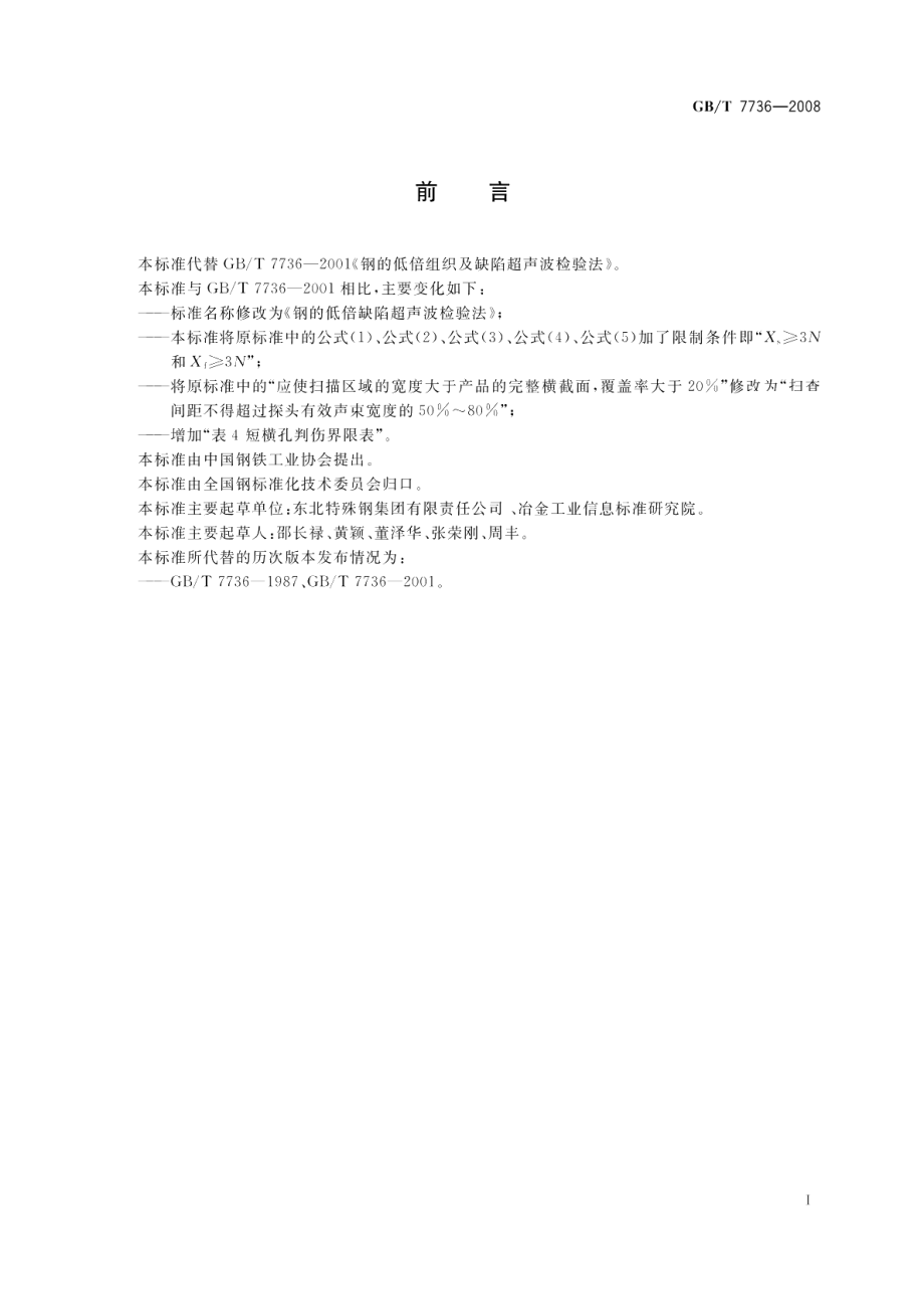 钢的低倍缺陷超声波检验法 GBT 7736-2008.pdf_第3页