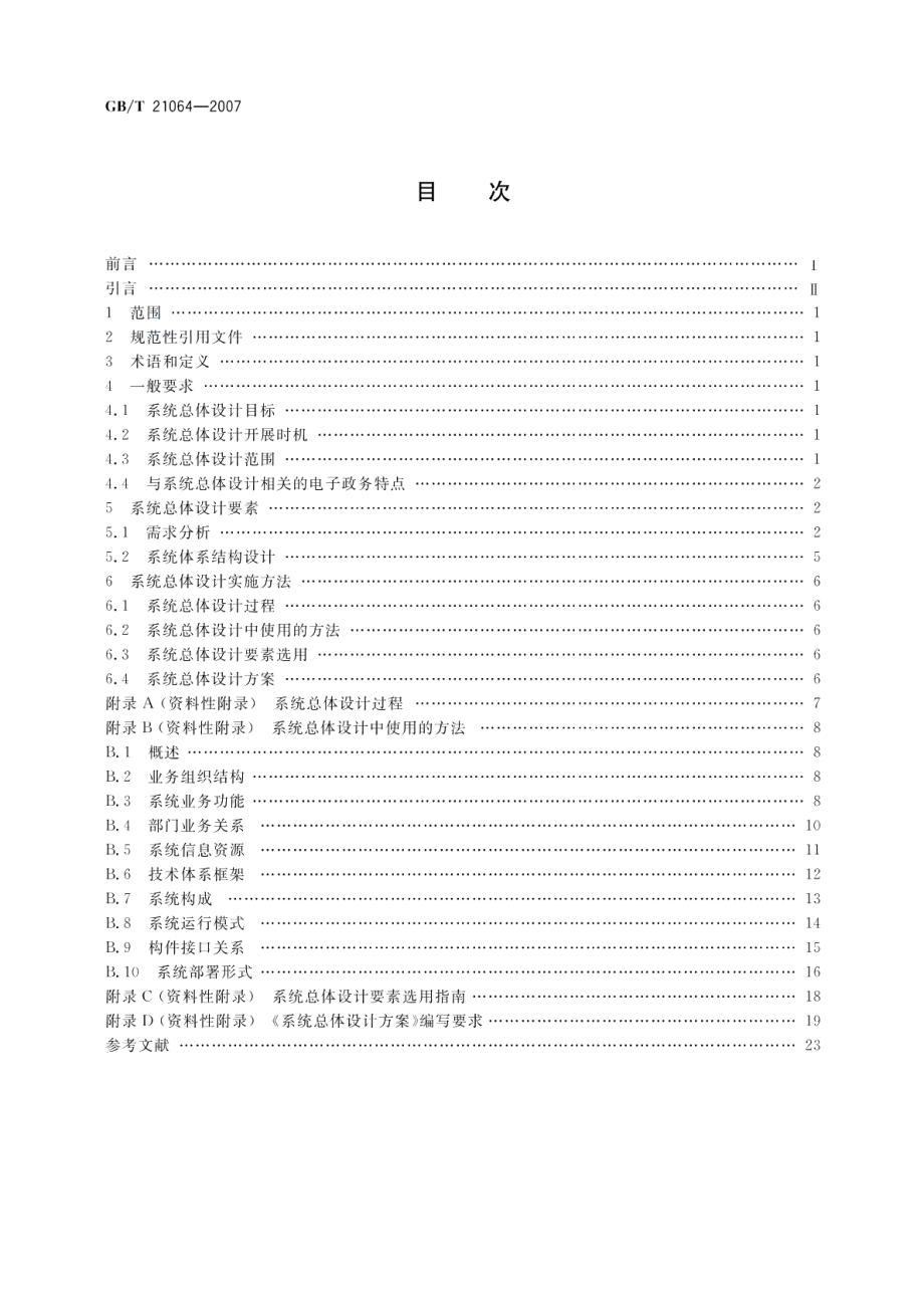 电子政务系统总体设计要求 GBT 21064-2007.pdf_第2页