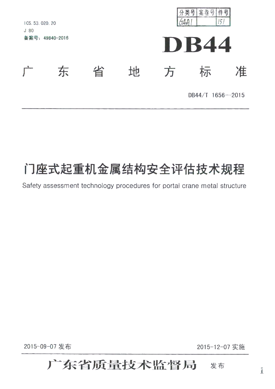 DB44T 1656-2015 门座式起重机金属结构安全评估技术规程.pdf_第1页