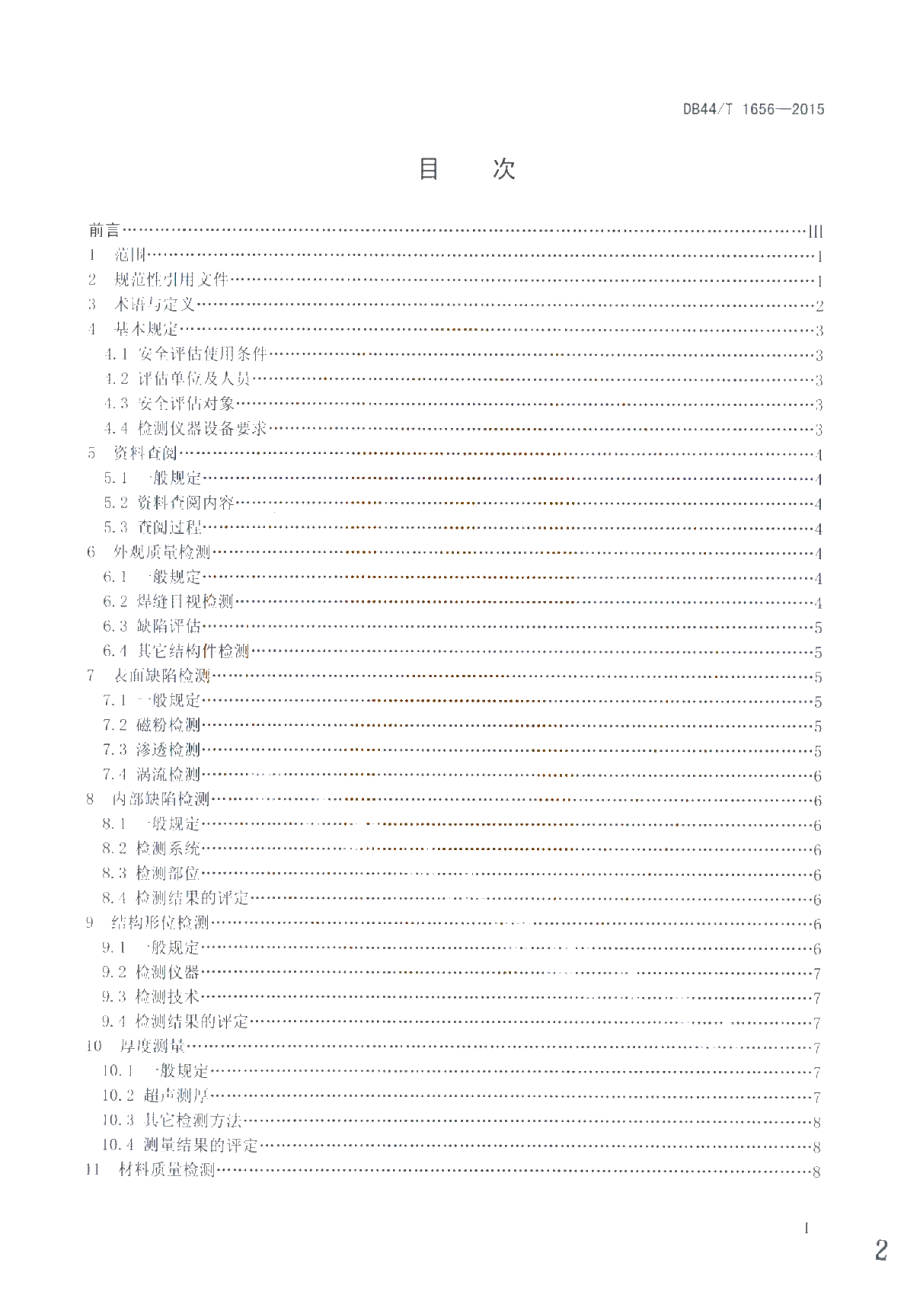 DB44T 1656-2015 门座式起重机金属结构安全评估技术规程.pdf_第2页