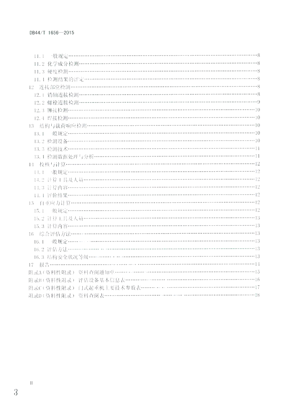 DB44T 1656-2015 门座式起重机金属结构安全评估技术规程.pdf_第3页