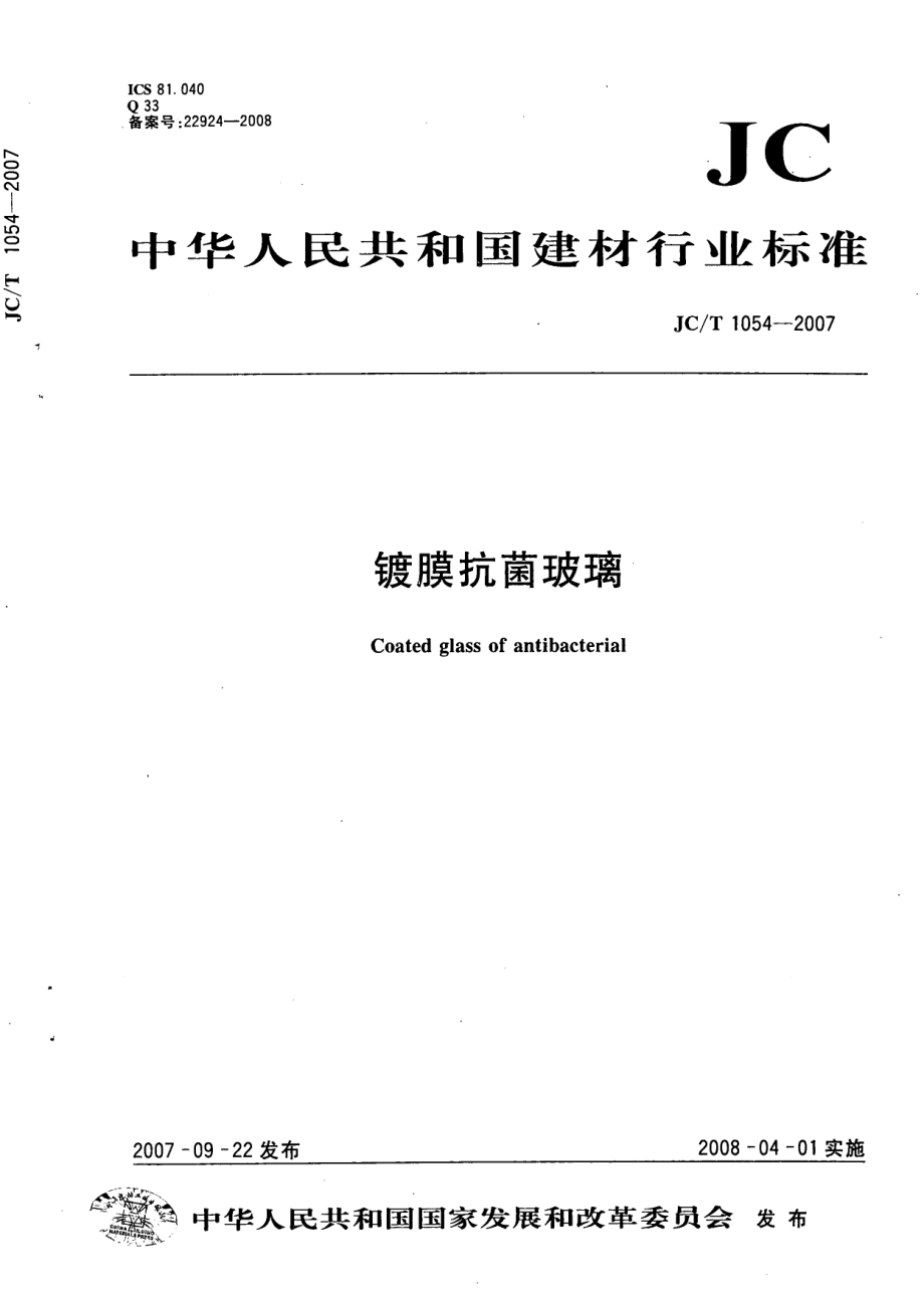 镀膜抗菌玻璃 JCT 1054-2007.pdf_第1页