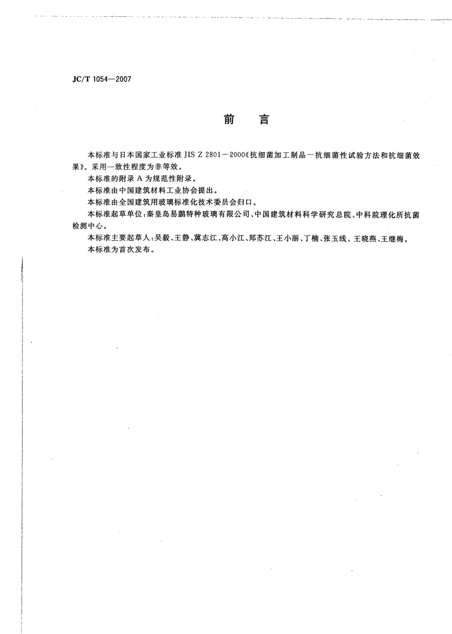 镀膜抗菌玻璃 JCT 1054-2007.pdf_第2页