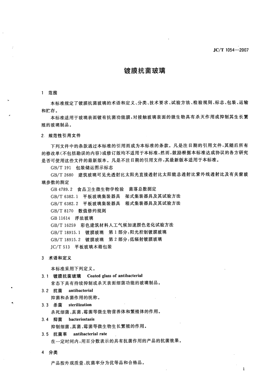 镀膜抗菌玻璃 JCT 1054-2007.pdf_第3页