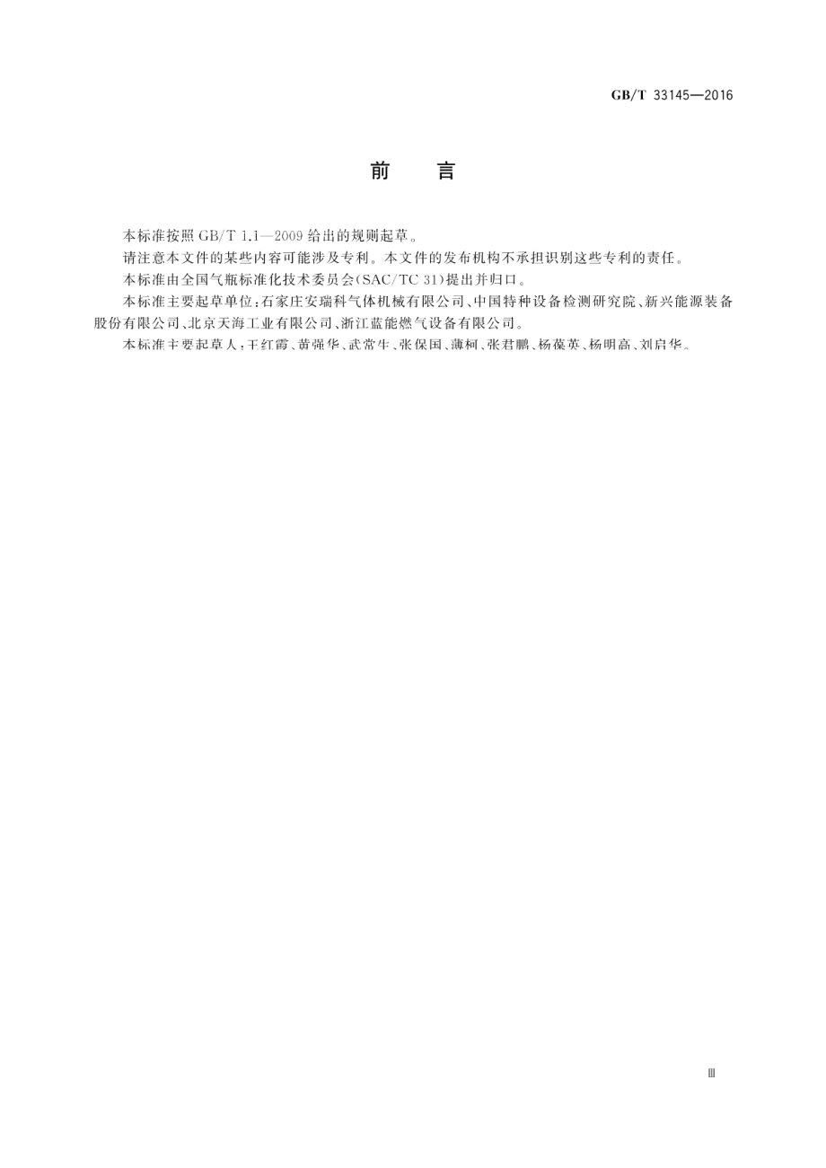 大容积钢质无缝气瓶 GBT 33145-2016.pdf_第3页