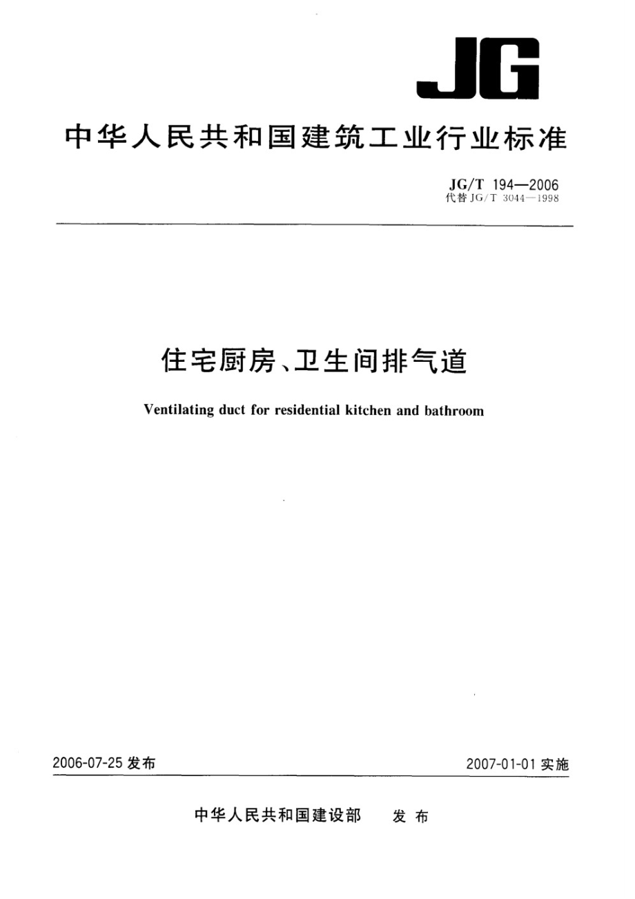 住宅厨房、卫生间排气道 JGT 194-2006.pdf_第1页