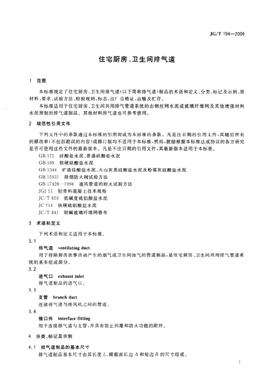 住宅厨房、卫生间排气道 JGT 194-2006.pdf_第3页