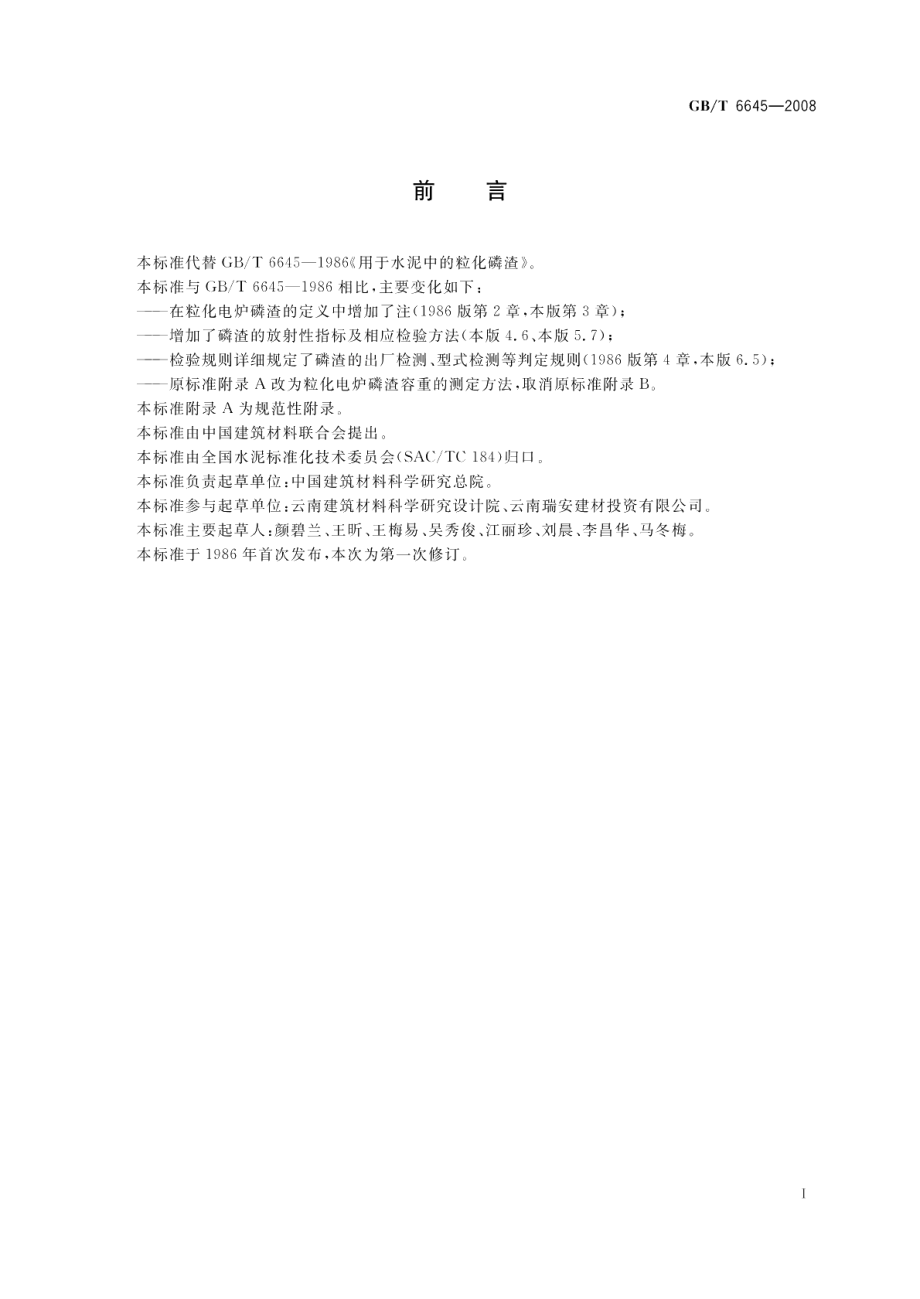 用于水泥中的粒化电炉磷渣 GBT 6645-2008.pdf_第2页