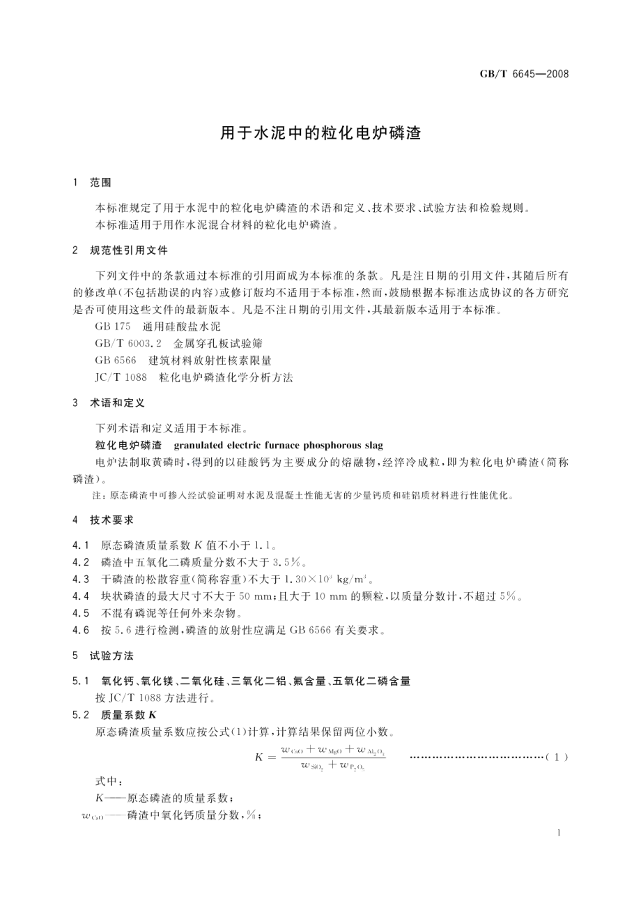 用于水泥中的粒化电炉磷渣 GBT 6645-2008.pdf_第3页