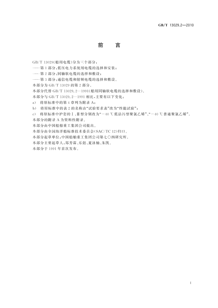 船用电缆同轴软电缆的选择和敷设 GBT 13029.2-2010.pdf_第2页