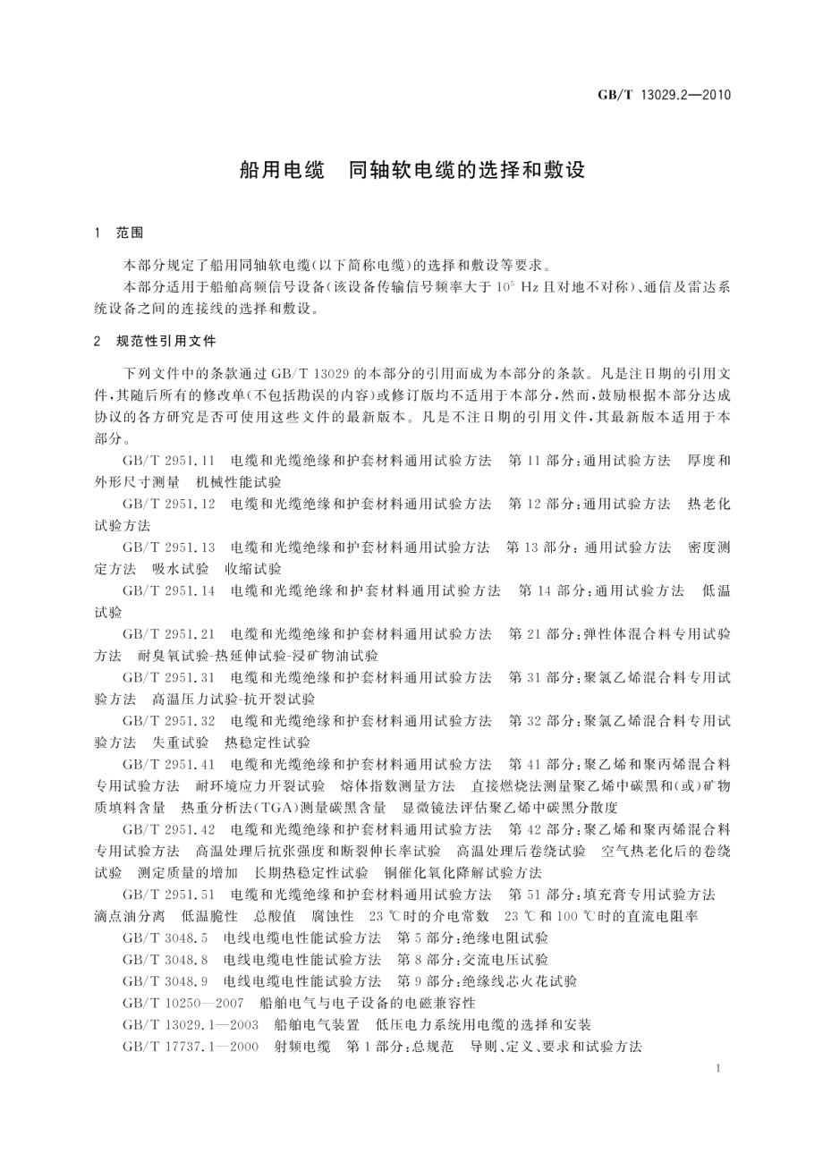 船用电缆同轴软电缆的选择和敷设 GBT 13029.2-2010.pdf_第3页