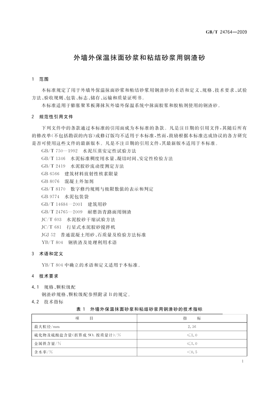 外墙外保温抹面砂浆和粘结砂浆用钢渣砂 GBT 24764-2009.pdf_第3页