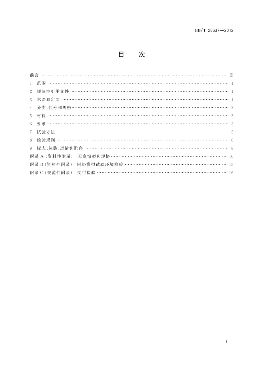 电动采光排烟天窗 GBT 28637-2012.pdf_第2页