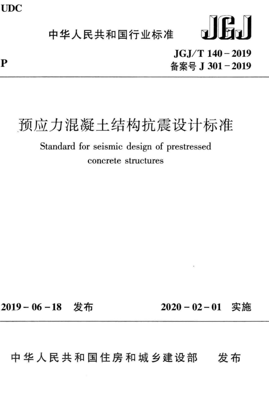 预应力混凝土结构抗震设计标准 JGJT140-2019.pdf_第1页