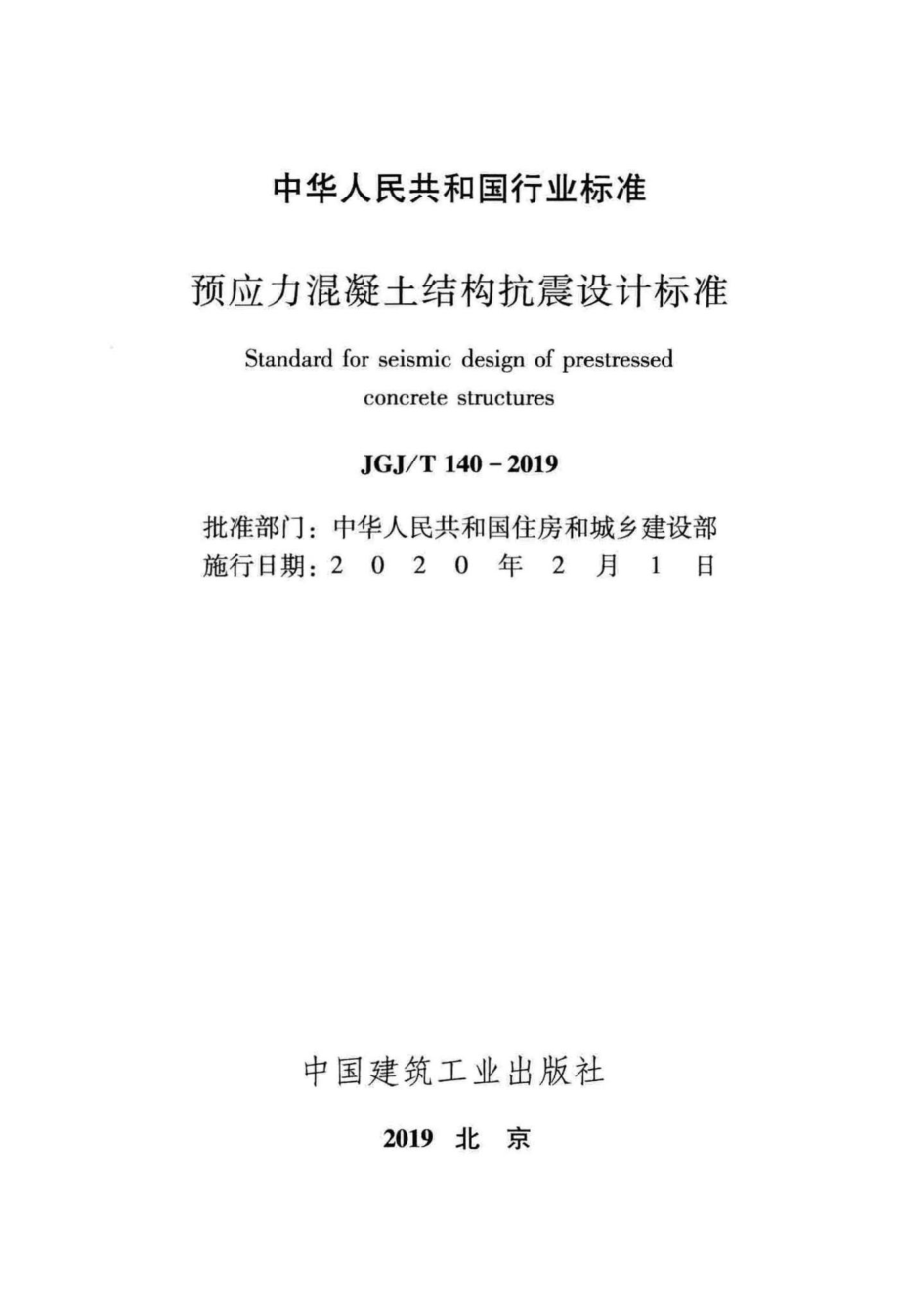 预应力混凝土结构抗震设计标准 JGJT140-2019.pdf_第2页