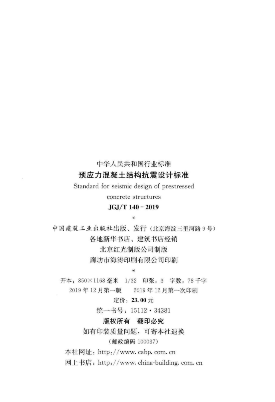 预应力混凝土结构抗震设计标准 JGJT140-2019.pdf_第3页