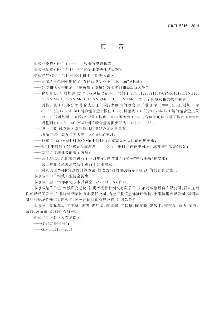 保证淬透性结构钢 GBT 5216-2014.pdf_第3页