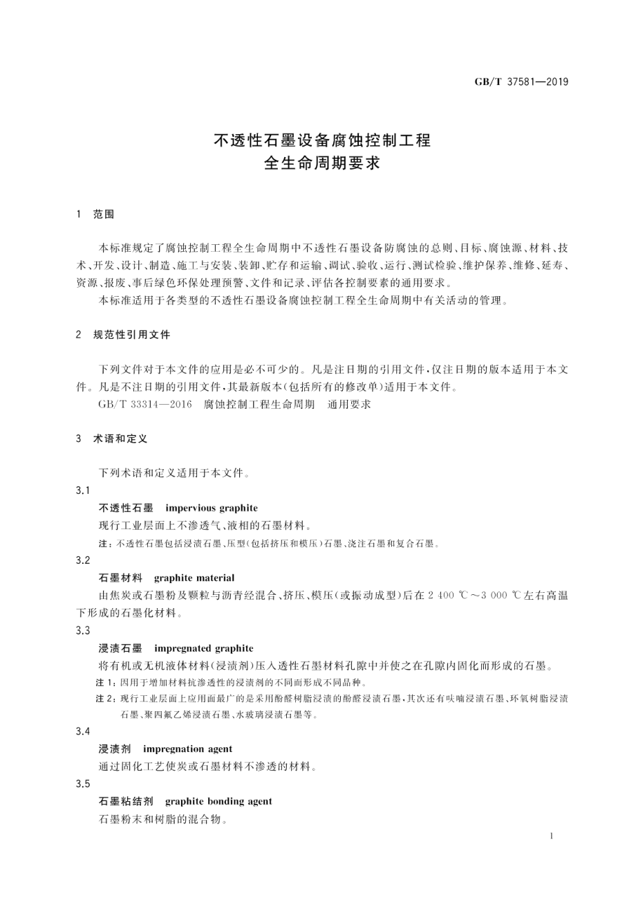 不透性石墨设备腐蚀控制工程全生命周期要求 GBT 37581-2019.pdf_第3页