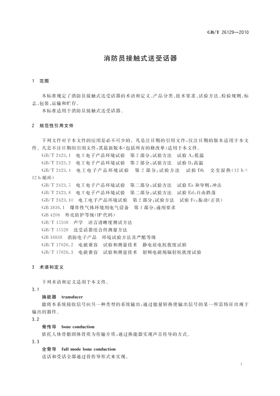 消防员接触式送受话器 GBT 26129-2010.pdf_第3页