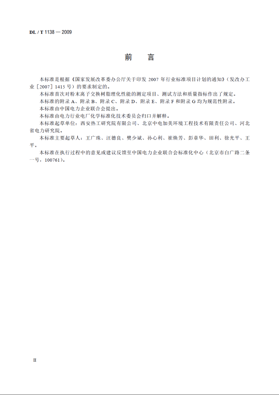 火力发电厂水处理用粉末离子交换树脂 DLT 1138-2009.pdf_第3页