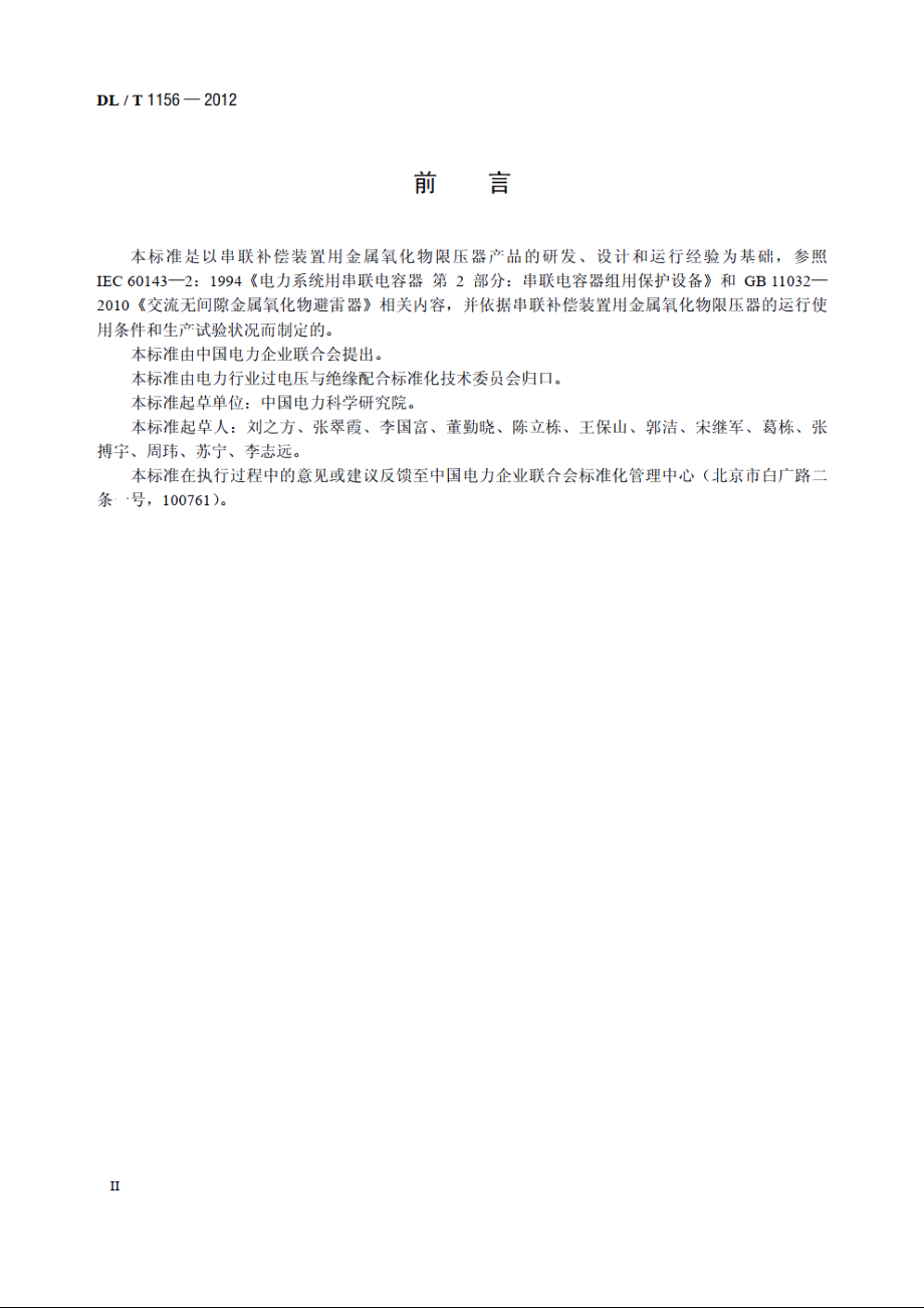 串联补偿装置用金属氧化物限压器 DLT 1156-2012.pdf_第3页