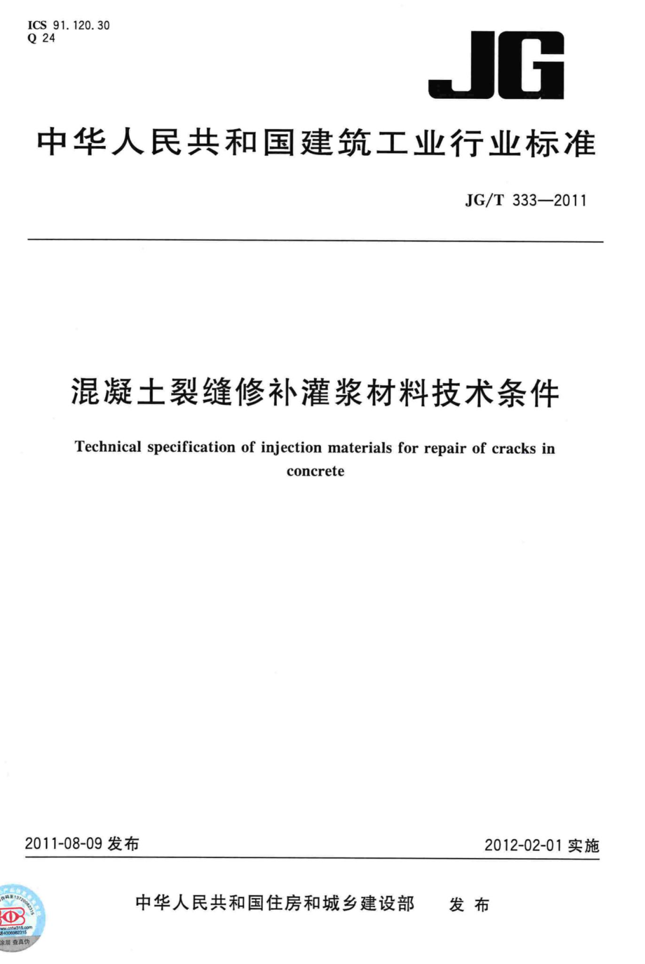 混凝土裂缝修补灌浆材料技术条件 JGT333-2011.pdf_第1页