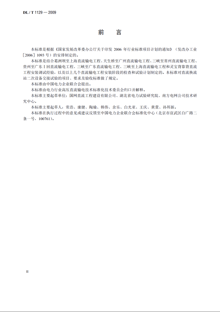 直流换流站二次电气设备交接试验规程 DLT 1129-2009.pdf_第3页