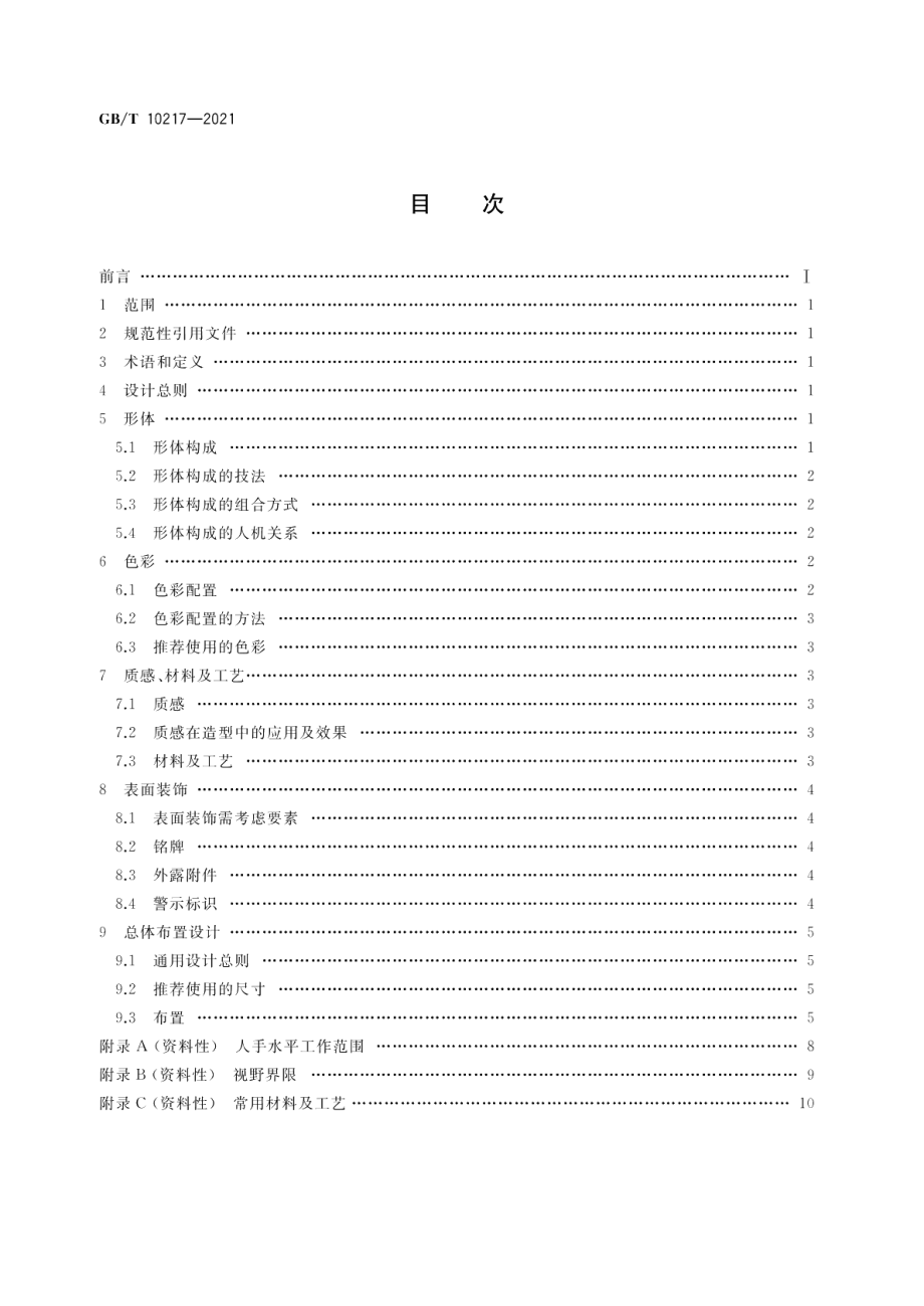 电工控制设备造型设计导则 GBT 10217-2021.pdf_第2页