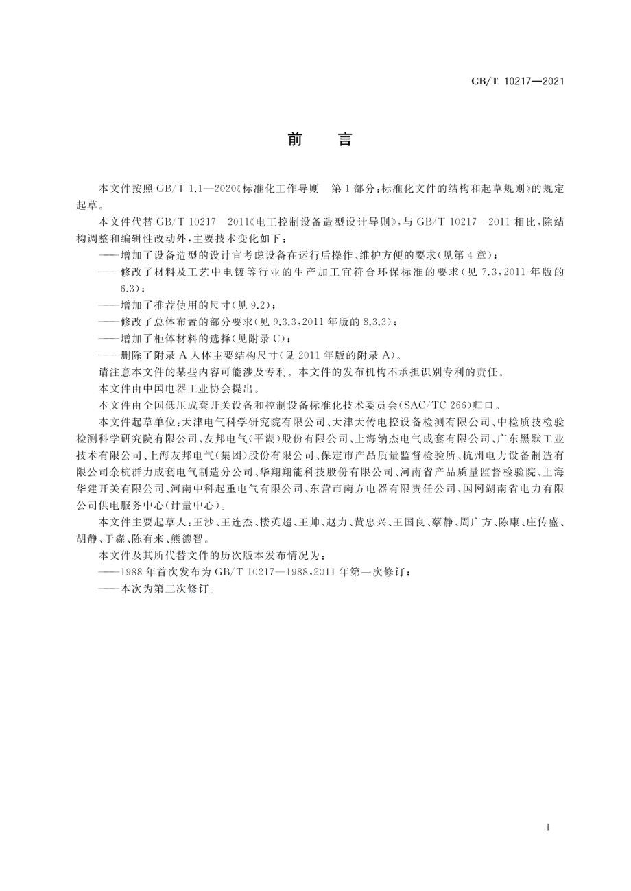 电工控制设备造型设计导则 GBT 10217-2021.pdf_第3页