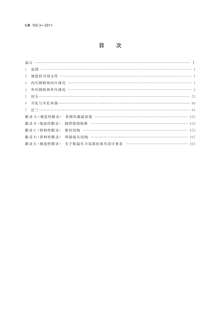 压力容器第3部分：设计 GBT 150.3-2011.pdf_第2页