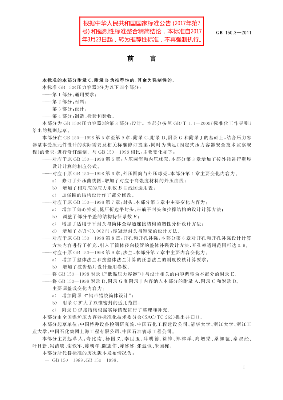 压力容器第3部分：设计 GBT 150.3-2011.pdf_第3页