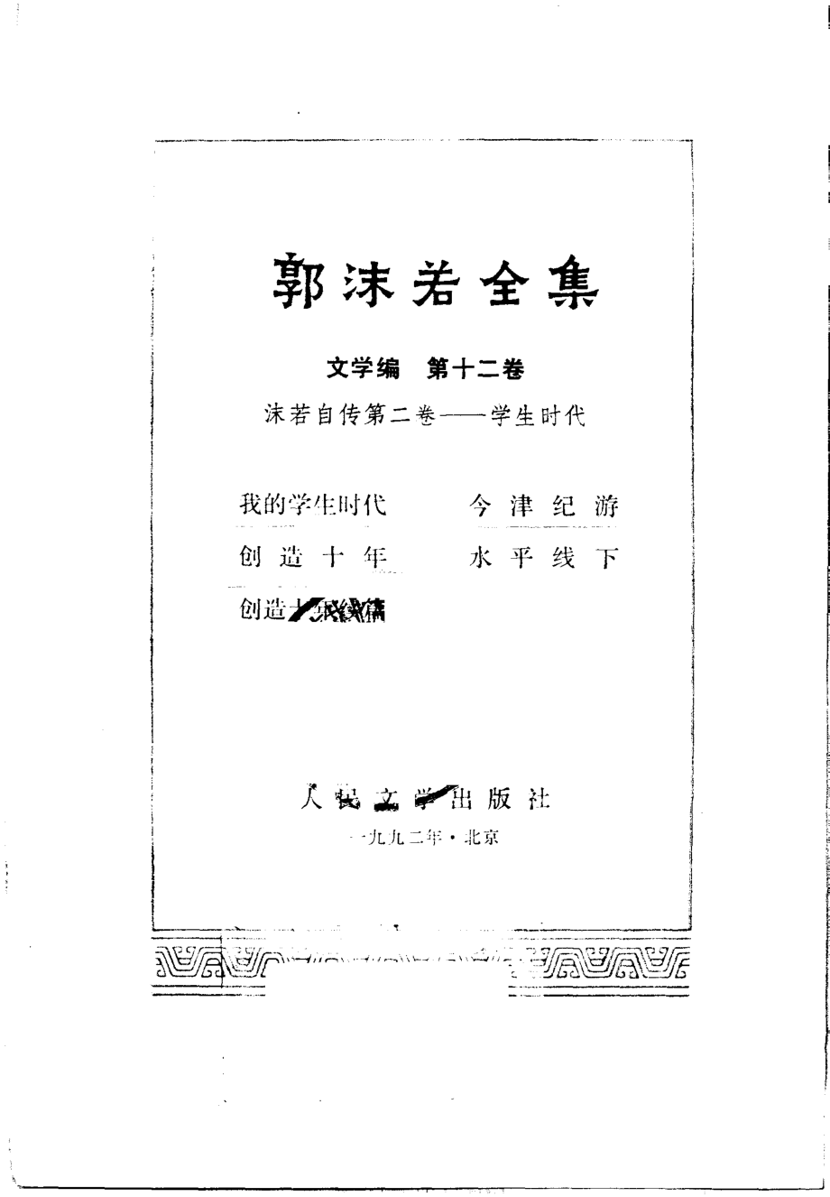 郭沫若全集文学编卷12.pdf_第2页