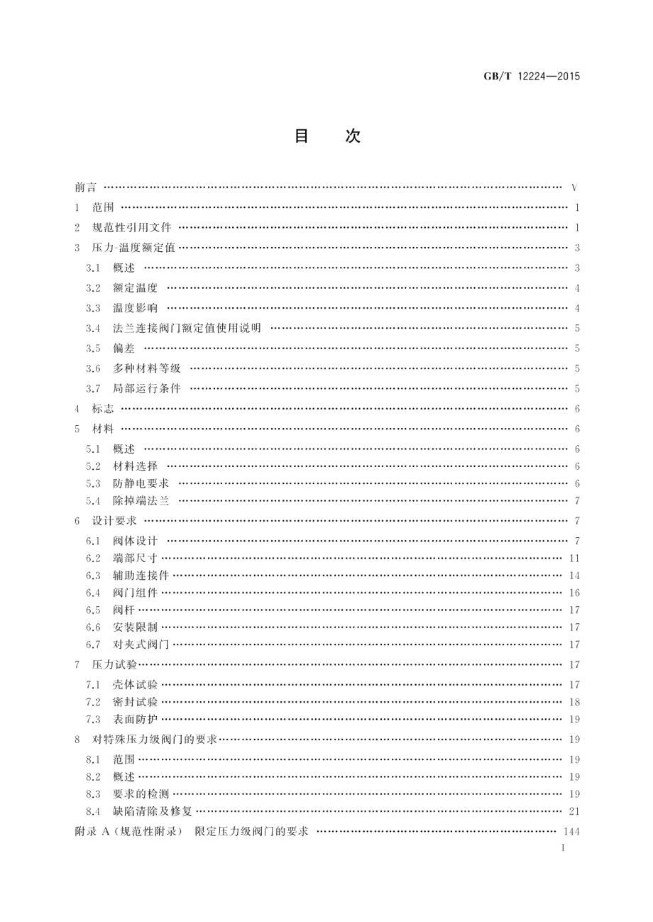 钢制阀门一般要求 GBT 12224-2015.pdf_第2页