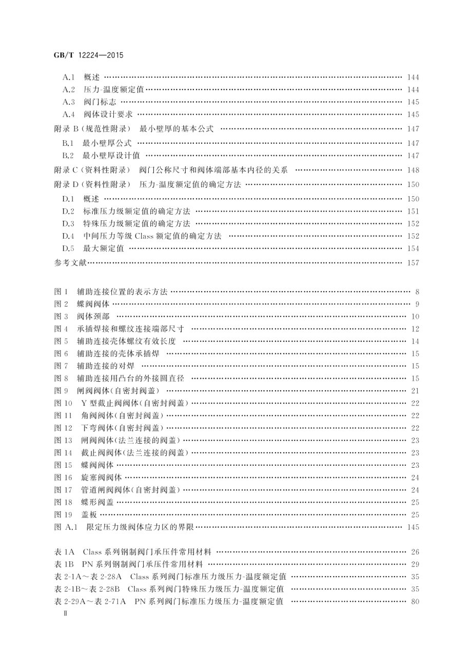 钢制阀门一般要求 GBT 12224-2015.pdf_第3页