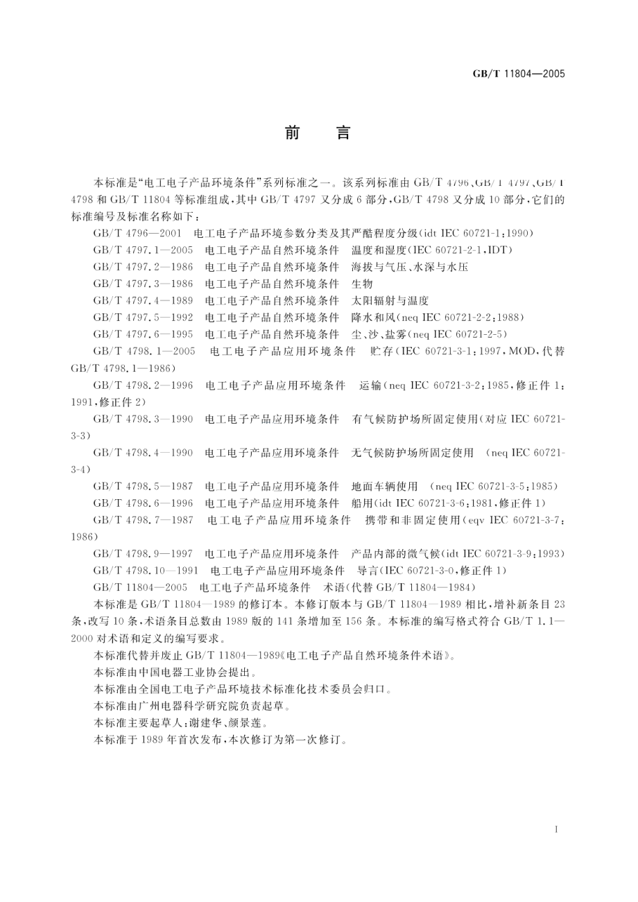 电工电子产品环境条件--术语 GBT 11804-2005.pdf_第2页