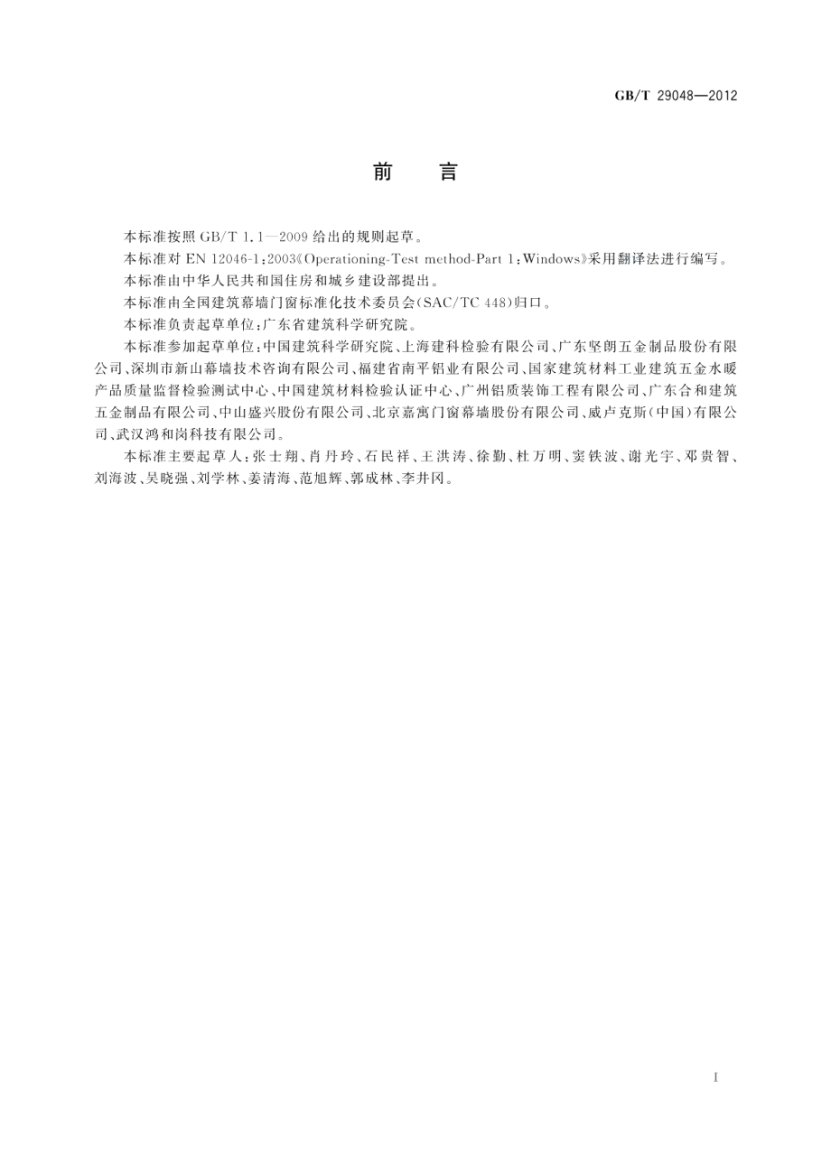 窗的启闭力试验方法 GBT 29048-2012.pdf_第2页