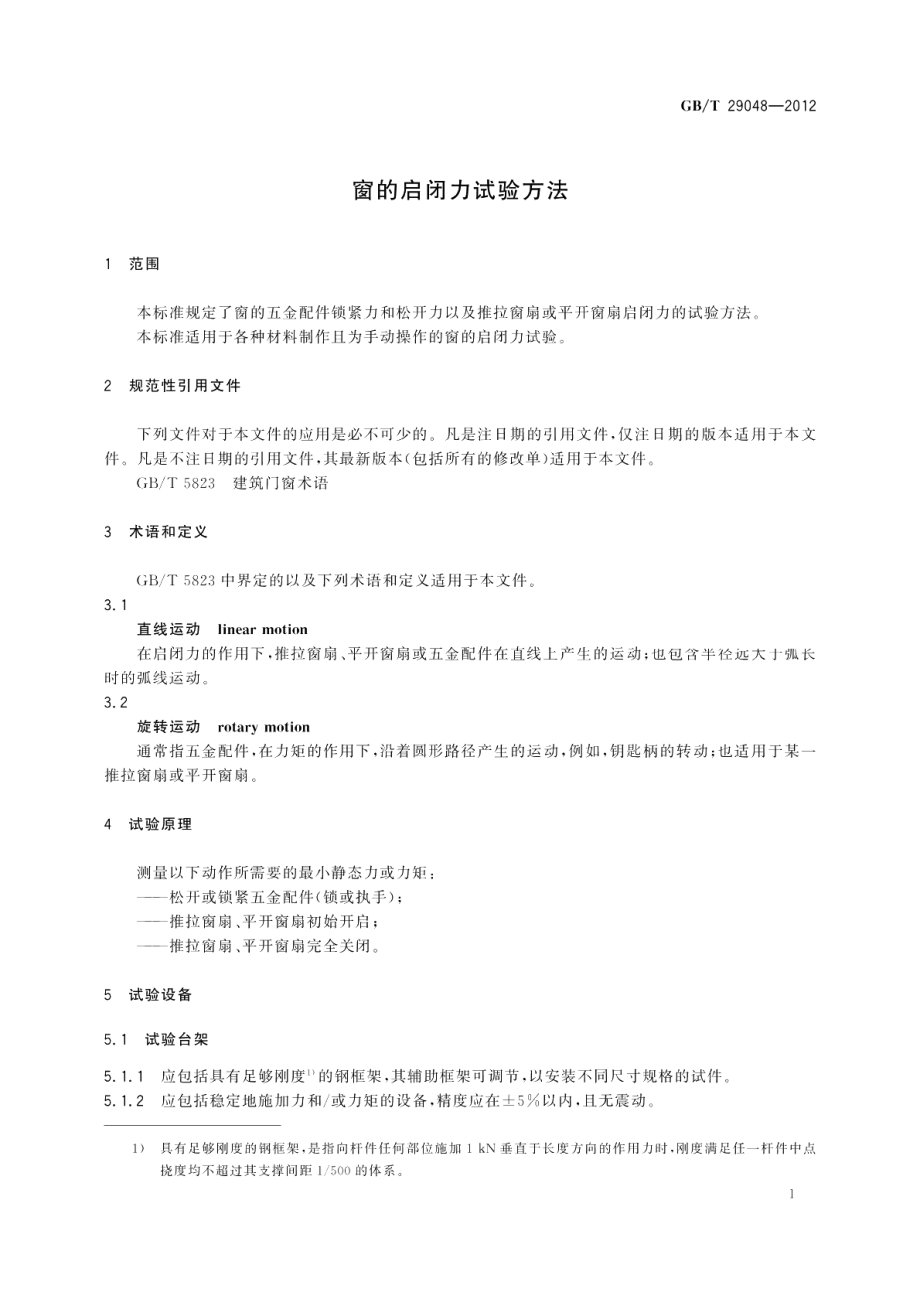 窗的启闭力试验方法 GBT 29048-2012.pdf_第3页