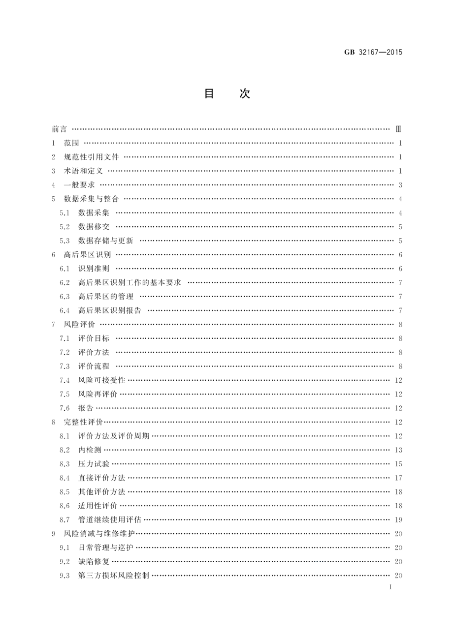 油气输送管道完整性管理规范 GB 32167-2015.pdf_第2页