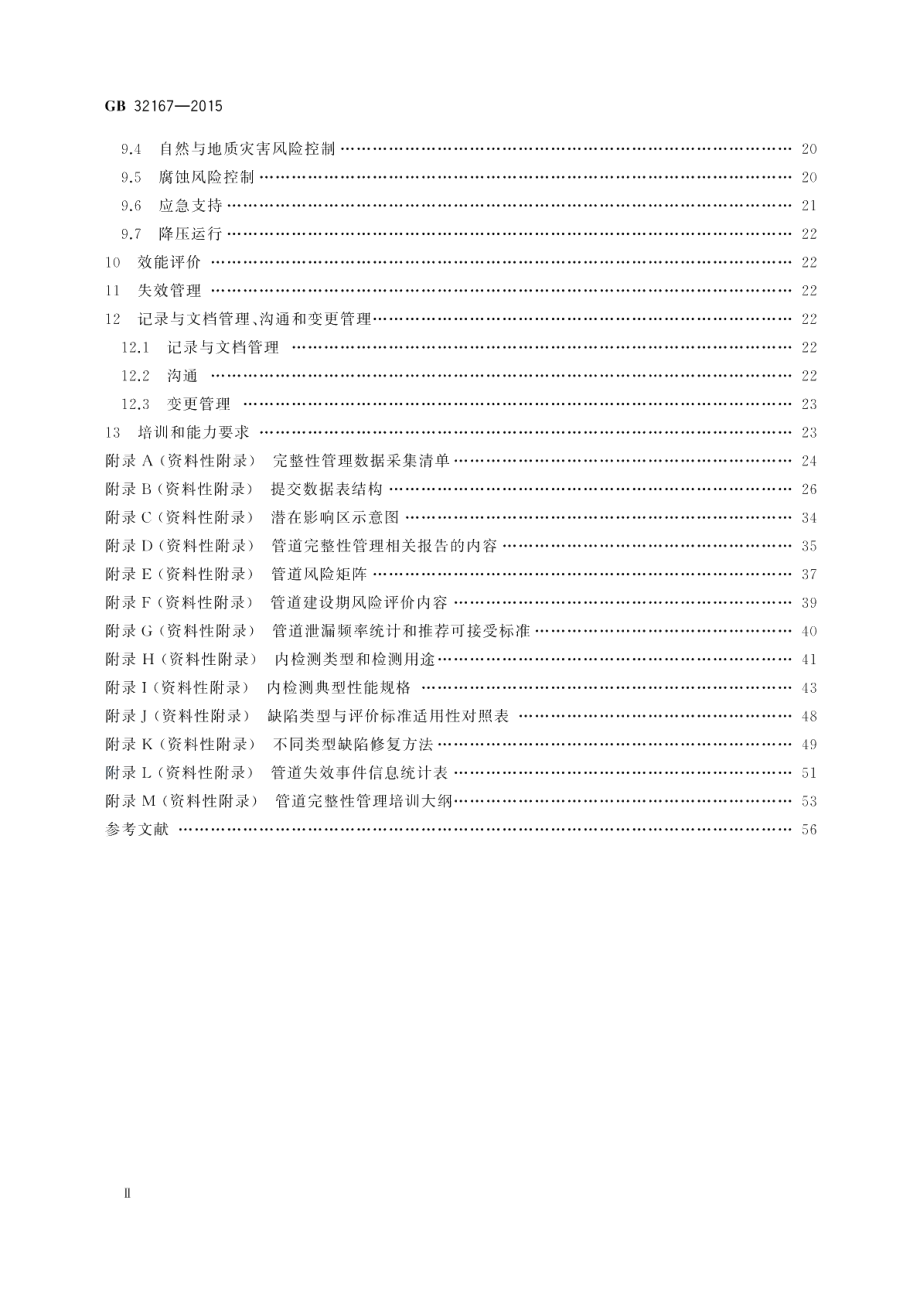 油气输送管道完整性管理规范 GB 32167-2015.pdf_第3页